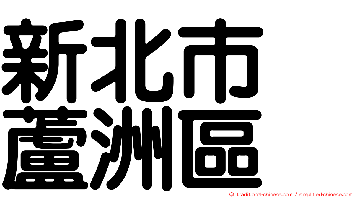新北市　蘆洲區